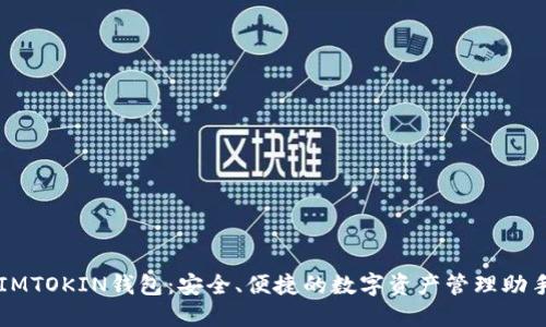 IMTOKIN钱包：安全、便捷的数字资产管理助手