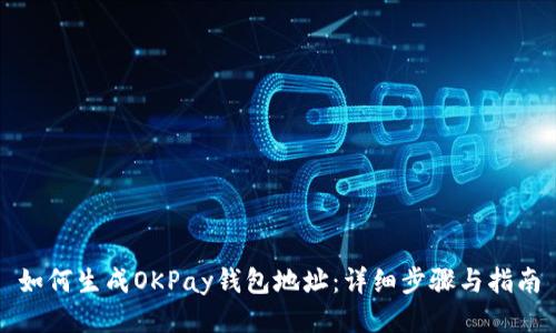 如何生成OKPay钱包地址：详细步骤与指南