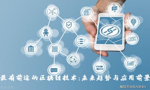 最有前途的区块链技术：未来趋势与应用前景