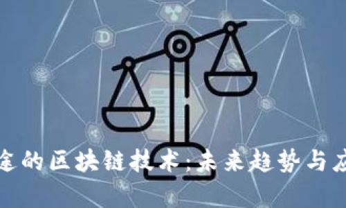 最有前途的区块链技术：未来趋势与应用前景