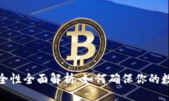```xml加密钱包安全性全面