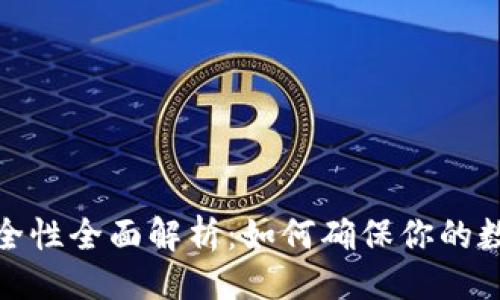 ```xml
加密钱包安全性全面解析：如何确保你的数字资产安全
