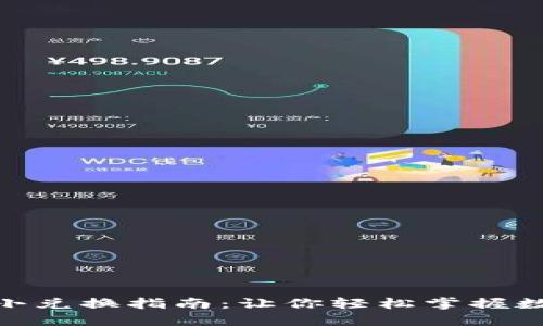 Tokenim最小兑换指南：让你轻松掌握数字资产交易