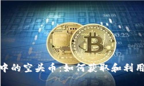 理解Tokenim中的空头币：如何获取和利用这些数字资产
