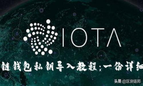 区块链钱包私钥导入教程：一份详细指南