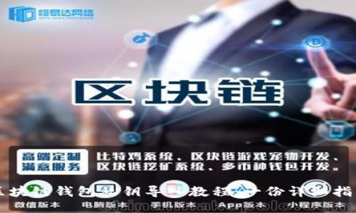 区块链钱包私钥导入教程：一份详细指南