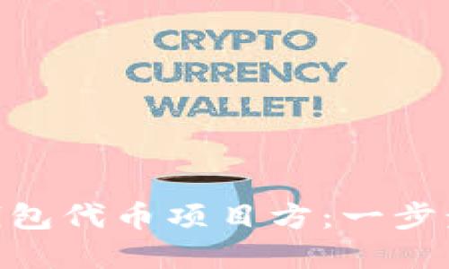 如何查询Tokenim钱包代币项目方：一步步了解你的投资背后