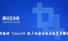 如何找回 TokenIM 账户的安