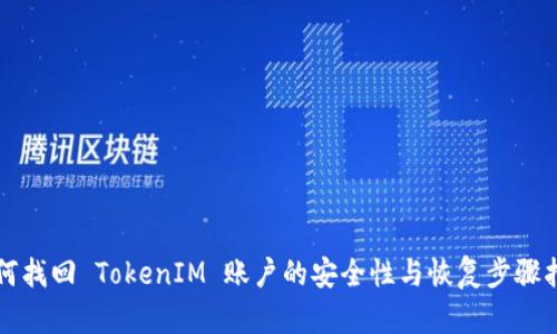 如何找回 TokenIM 账户的安全性与恢复步骤指南