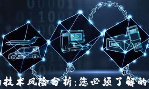 
区块链钱包的技术风险分析：您必须了解的五大潜在风险