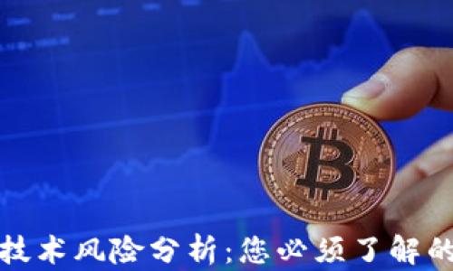 
区块链钱包的技术风险分析：您必须了解的五大潜在风险