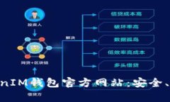 深入了解TokenTokenIM钱包官