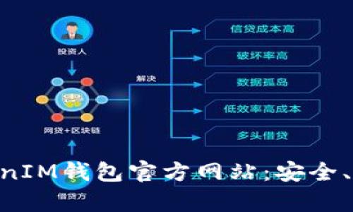 深入了解TokenTokenIM钱包官方网站：安全、功能与用户体验分析