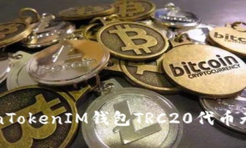 如何解决TokenTokenIM钱包TRC20代币无法兑换的问题