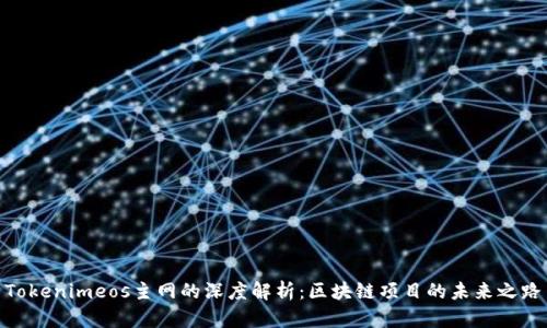 Tokenimeos主网的深度解析：区块链项目的未来之路