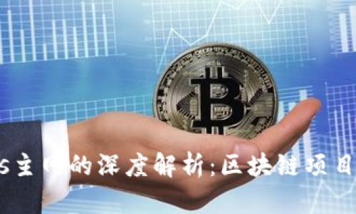 Tokenimeos主网的深度解析：区块链项目的未来之路