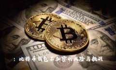 : 比特币钱包不加密的风险