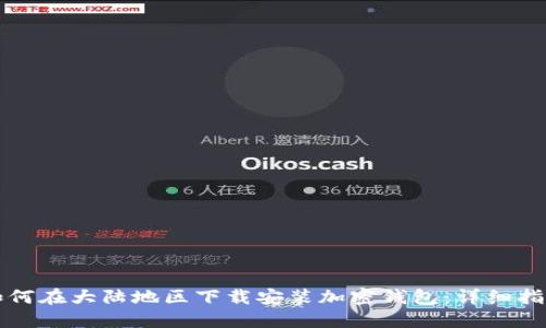 如何在大陆地区下载安装加密钱包：详细指南