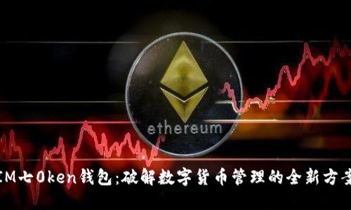 IM七0ken钱包：破解数字货币管理的全新方案