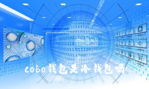 cobo钱包是冷钱包吗