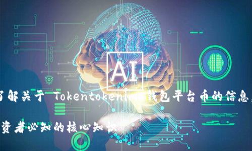 意图不是很明确，但我假设您希望了解关于 Tokentokenim 钱包平台币的信息，并给出一个的、关键词和内容大纲。

Tokentokenim钱包平台币详解：投资者必知的核心知识