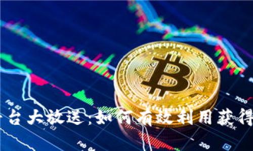 Tokenim平台大放送：如何有效利用获得的数字币？
