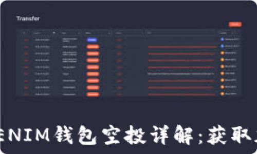   
最新TOKENTOKENIM钱包空投详解：获取加密福利的机会