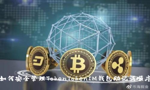 如何安全管理TokenTokenIM钱包助记词顺序