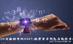 理解TokenIM与波场中的USD