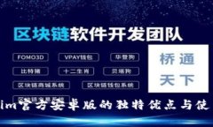 Tokenim官方安卓版的独特优