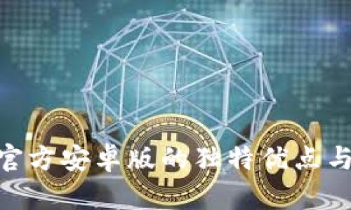 Tokenim官方安卓版的独特优点与使用指南