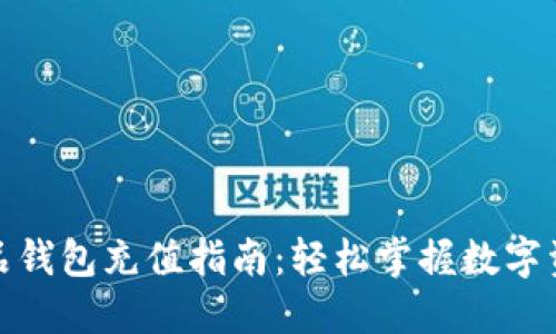 数字藏品钱包充值指南：轻松掌握数字资产管理