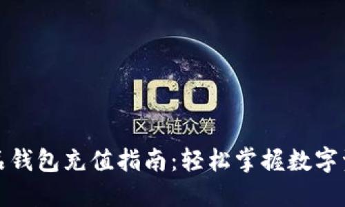 数字藏品钱包充值指南：轻松掌握数字资产管理