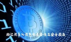 助记词导入钱包的危险性