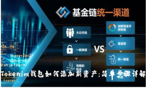 Tokenim钱包如何添加新资产：简单步骤详解