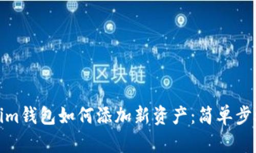 Tokenim钱包如何添加新资产：简单步骤详解
