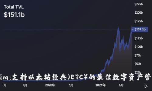 Tokenim：支持以太坊经典（ETC）的最佳数字资产管理平台