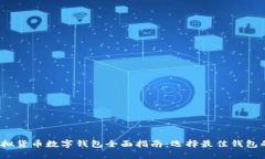 2023年虚拟货币数字钱包全