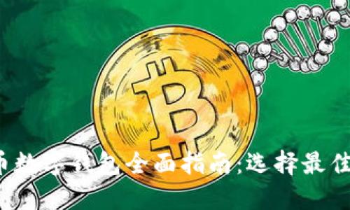 2023年虚拟货币数字钱包全面指南：选择最佳钱包的关键因素