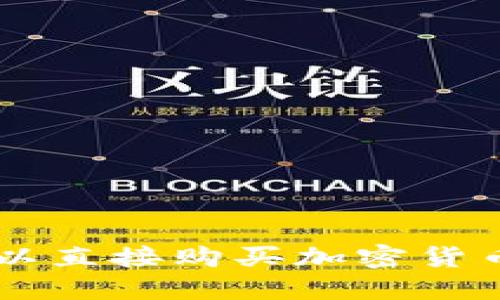 Tokenim钱包：可以直接购买加密货币的便捷解决方案