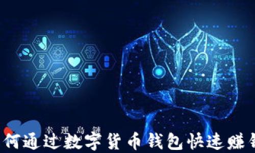 
如何通过数字货币钱包快速赚钱？