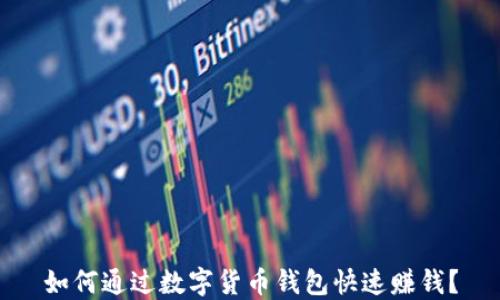 
如何通过数字货币钱包快速赚钱？