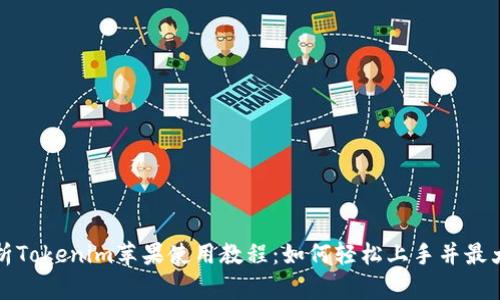 全面解析Tokenim苹果使用教程：如何轻松上手并最大化功能