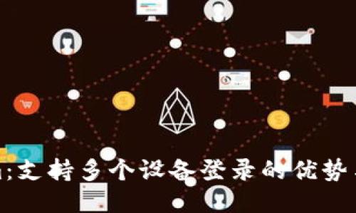 : Tokenim：支持多个设备登录的优势与使用指南