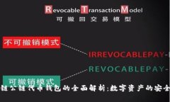 区块链公链代币钱包的全
