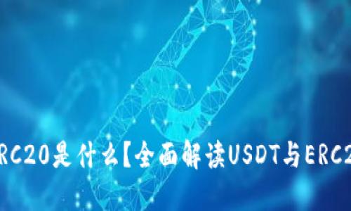 USDT-ERC20是什么？全面解读USDT与ERC20的关系