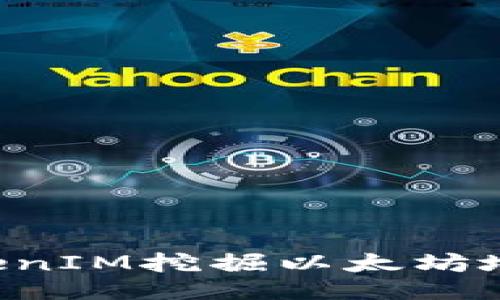 如何通过TokenIM挖掘以太坊地址：全面指南