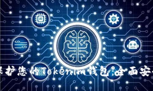 如何保护您的Tokenim钱包：全面安全指南