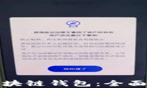 
最有名的区块链钱包：全面解析和推荐