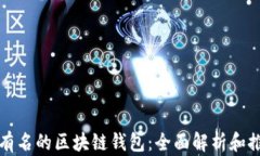 最有名的区块链钱包：全